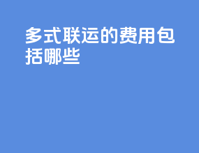 多式联运的费用包括哪些