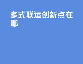 多式联运创新点在哪
