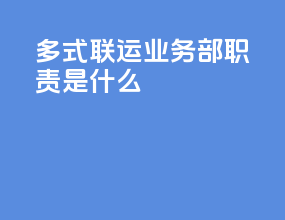 多式联运业务部职责是什么