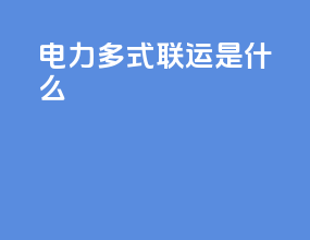 电力多式联运是什么