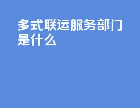 多式联运服务部门是什么