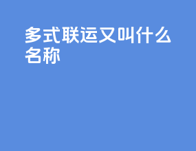 多式联运又叫什么名称