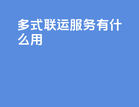 多式联运服务有什么用