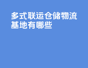 多式联运仓储物流基地有哪些