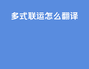 多式联运怎么翻译