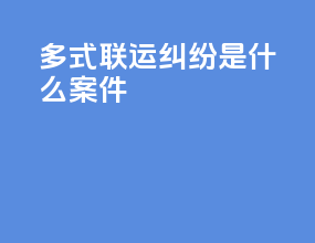 多式联运纠纷是什么案件