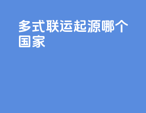 多式联运起源哪个国家