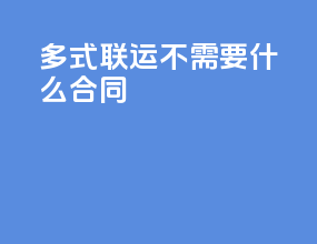 多式联运不需要什么合同