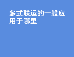 多式联运的一般应用于哪里