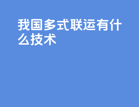 我国多式联运有什么技术