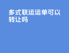 多式联运运单可以转让吗
