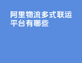 阿里物流多式联运平台有哪些