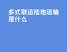 多式联运陆地运输是什么