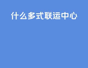 什么多式联运中心