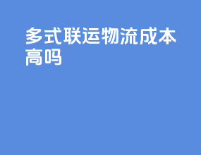 多式联运物流成本高吗