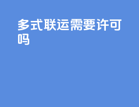 多式联运需要许可吗