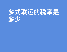 多式联运的税率是多少
