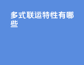 多式联运特性有哪些