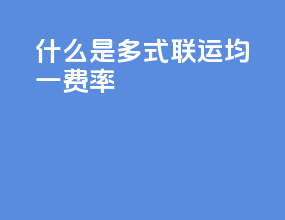 什么是多式联运均一费率