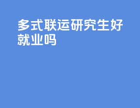 多式联运研究生好就业吗