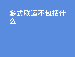 多式联运不包括什么
