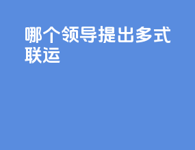 哪个领导提出多式联运