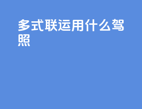 多式联运用什么驾照