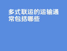 多式联运的运输通常包括哪些