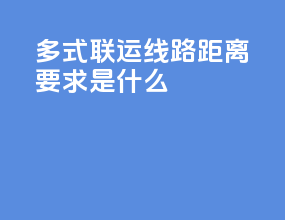 多式联运线路距离要求是什么
