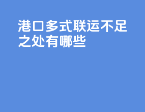 港口多式联运不足之处有哪些