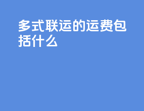 多式联运的运费包括什么