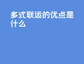 多式联运的优点是什么