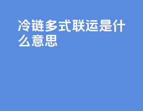 _冷链多式联运是什么意思