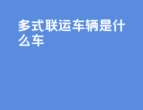 多式联运车辆是什么车