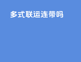 多式联运连带吗