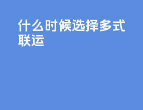什么时候选择多式联运