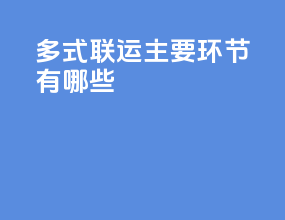 多式联运主要环节有哪些