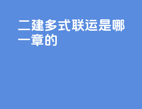 二建多式联运是哪一章的
