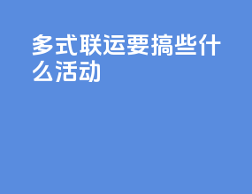 多式联运要搞些什么活动
