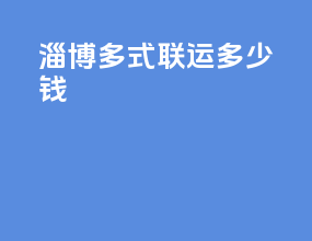 淄博多式联运多少钱