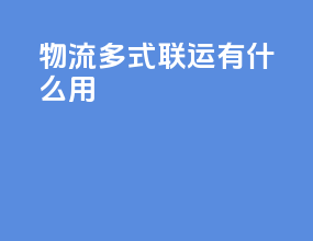 物流多式联运有什么用