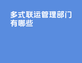 多式联运管理部门有哪些