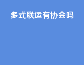 多式联运有协会吗