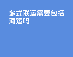 多式联运需要包括海运吗