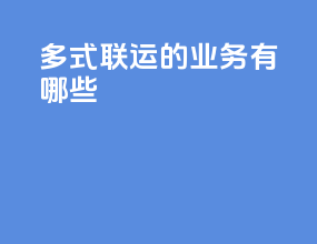 多式联运的业务有哪些