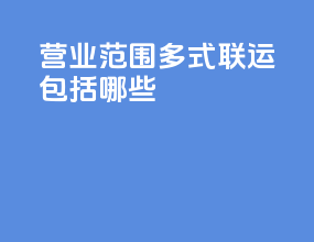 营业范围多式联运包括哪些