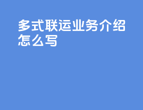 多式联运业务介绍怎么写