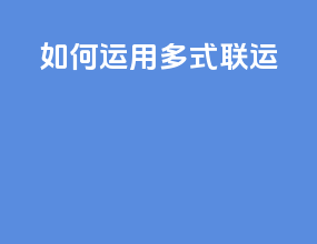 如何运用多式联运