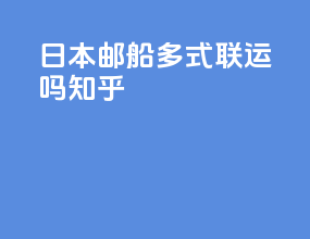 日本邮船多式联运吗知乎