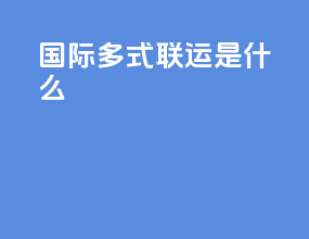 国际多式联运是什么
